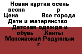 Новая куртка осень/весна Coolclub smyk р.98 › Цена ­ 1 000 - Все города Дети и материнство » Детская одежда и обувь   . Ханты-Мансийский,Радужный г.